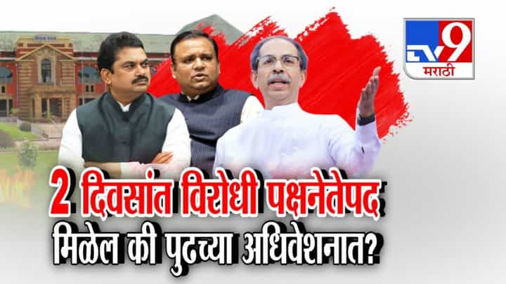 Uddhav Thackeray : ठाकरेंनी घेतली नार्वेकर अन् राम शिंदेंची भेट, विरोधी पक्षनेतेपदाच्या नियुक्तीवरून काय ठरलं? 2 दिवसांत... Uddhav Thackeray : ठाकरेंनी घेतली नार्वेकर अन् राम शिंदेंची भेट, विरोधी पक्षनेतेपदाच्या नियुक्तीवरून काय ठरलं? 2 दिवसांत...