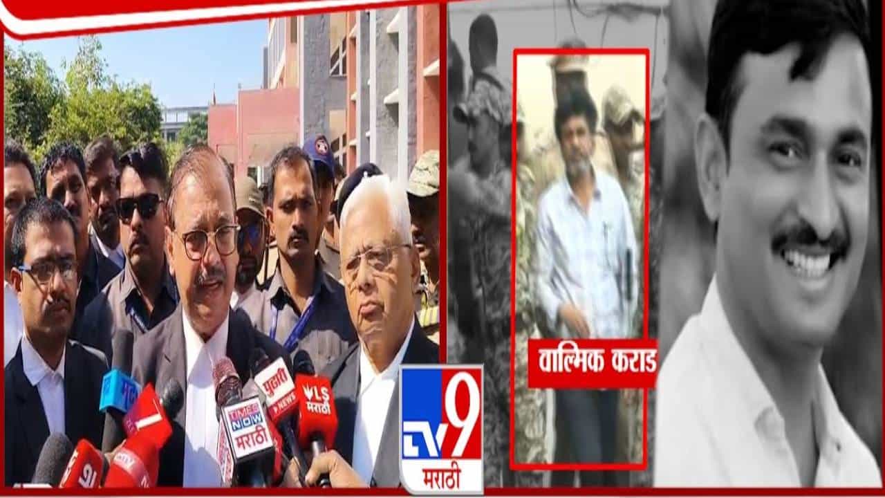 Santosh Deshmukh Case: संतोष देशमुख हत्या प्रकरणात उज्ज्वल निकम यांच्याकडून मोठी अपडेट, वाल्मिक कराडसह आरोपींवर….