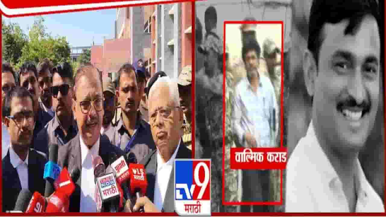 Santosh Deshmukh Case: संतोष देशमुख हत्या प्रकरणात उज्ज्वल निकम यांच्याकडून मोठी अपडेट, वाल्मिक कराडसह आरोपींवर.... Santosh Deshmukh Case: संतोष देशमुख हत्या प्रकरणात उज्ज्वल निकम यांच्याकडून मोठी अपडेट, वाल्मिक कराडसह आरोपींवर....