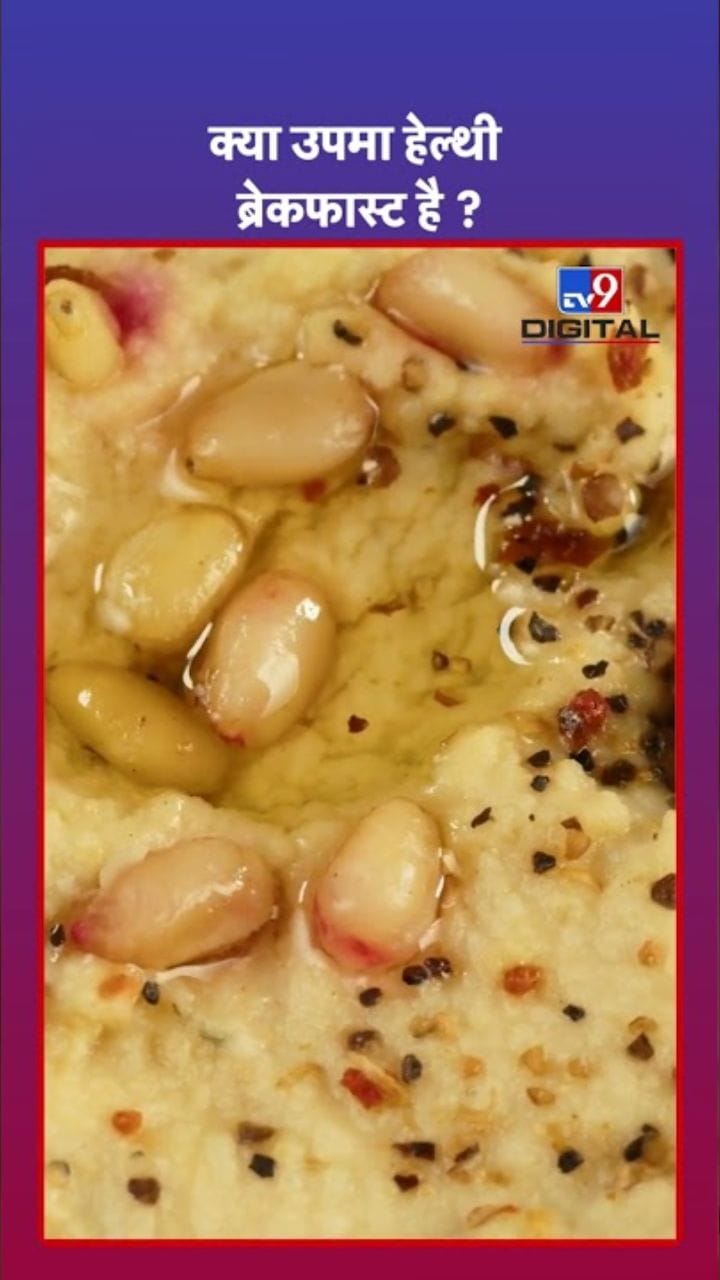 नाश्ता म्हणून उपमा खाणं योग्य आहे का?