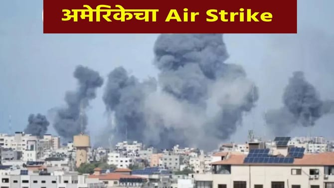 Air Strike : अमेरिकेचा 'या' देशावर Air Strike, जग हादरलं..