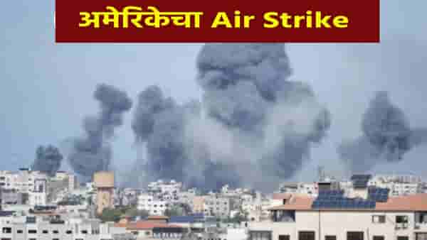 Air Strike : अमेरिकेचा या देशावर Air Strike, जग हादरलं, 70 तळ उद्ध्वस्त; ट्रम्प यांचा इशारा..