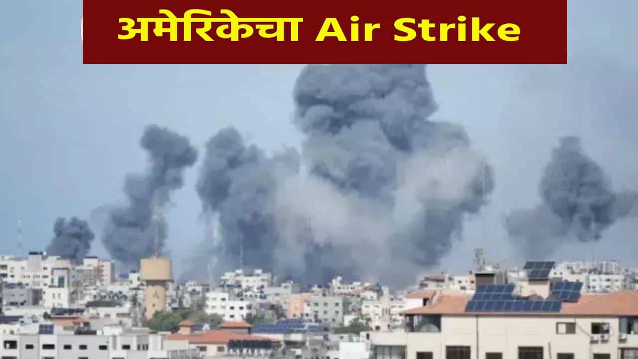 Air Strike : अमेरिकेचा या देशावर Air Strike, जग हादरलं, 70 तळ उद्ध्वस्त; ट्रम्प यांचा इशारा..