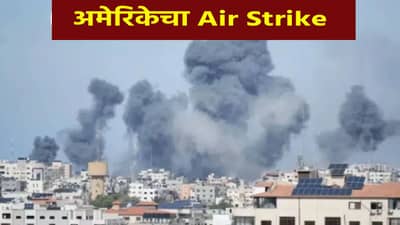 Air Strike : अमेरिकेचा या देशावर Air Strike, जग हादरलं, 70 तळ उद्ध्वस्त; ट्रम्प यांचा इशारा..