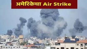 Air Strike : अमेरिकेचा 'या' देशावर थेट Air Strike, जग हादरलं... Air Strike : अमेरिकेचा 'या' देशावर थेट Air Strike, जग हादरलं...