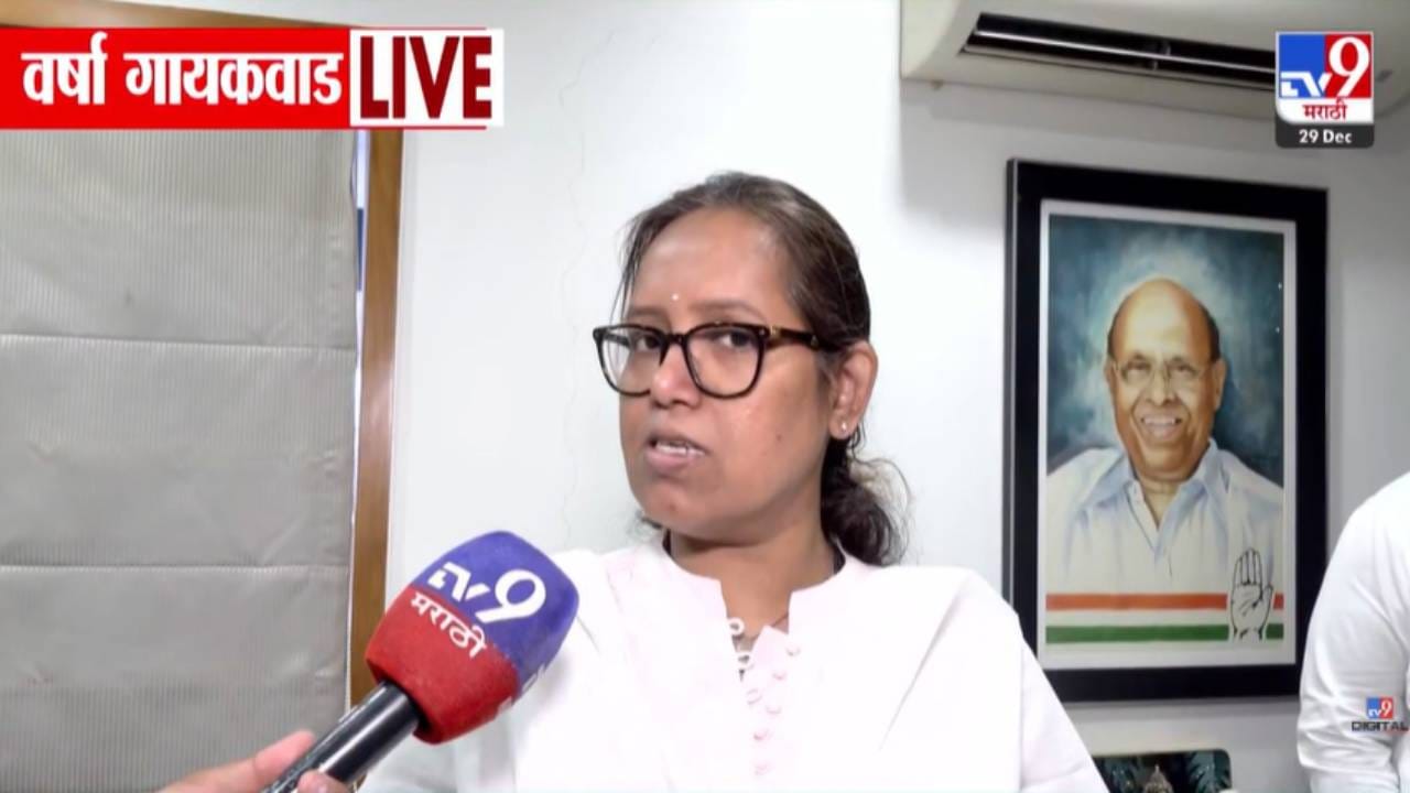 Varsha Gaikwad : काँग्रेससोबत वंचित आल्यानं वर्षा गायकवाड नाराज? युतीवर केलं मोठं विधान Varsha Gaikwad : काँग्रेससोबत वंचित आल्यानं वर्षा गायकवाड नाराज? युतीवर केलं मोठं विधान