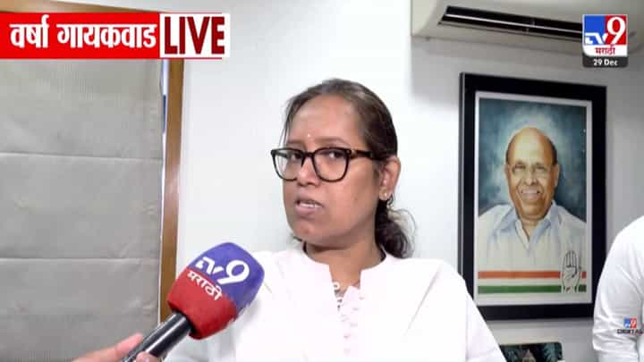 Varsha Gaikwad : काँग्रेससोबत वंचित आल्यानं वर्षा गायकवाड नाराज? युतीवर केलं मोठं विधान Varsha Gaikwad : काँग्रेससोबत वंचित आल्यानं वर्षा गायकवाड नाराज? युतीवर केलं मोठं विधान