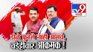 Maharashtra Winter Session : डोळे फुटले नाही आमचे, विजय वडेट्टीवार सभागृहातच भडकले, अधिवशनादरम्यान नेमकं घडलं काय?