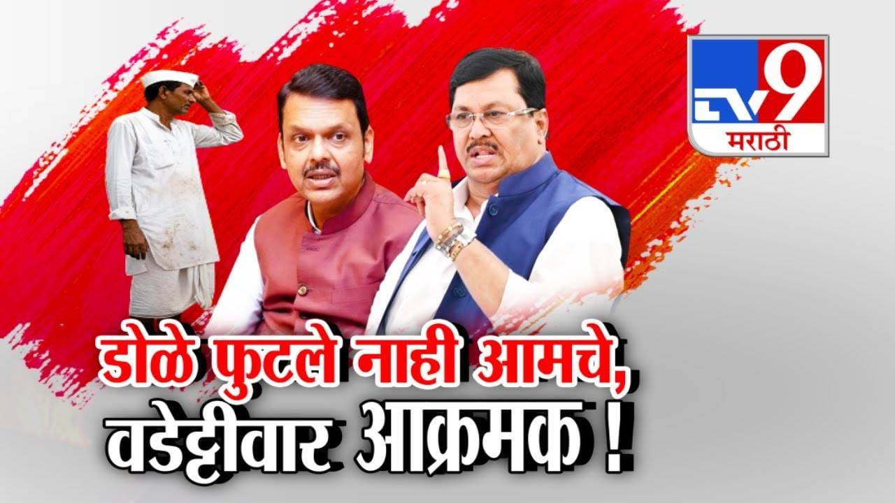 Maharashtra Winter Session : डोळे फुटले नाही आमचे, विजय वडेट्टीवार सभागृहातच भडकले, अधिवशनादरम्यान नेमकं घडलं काय?