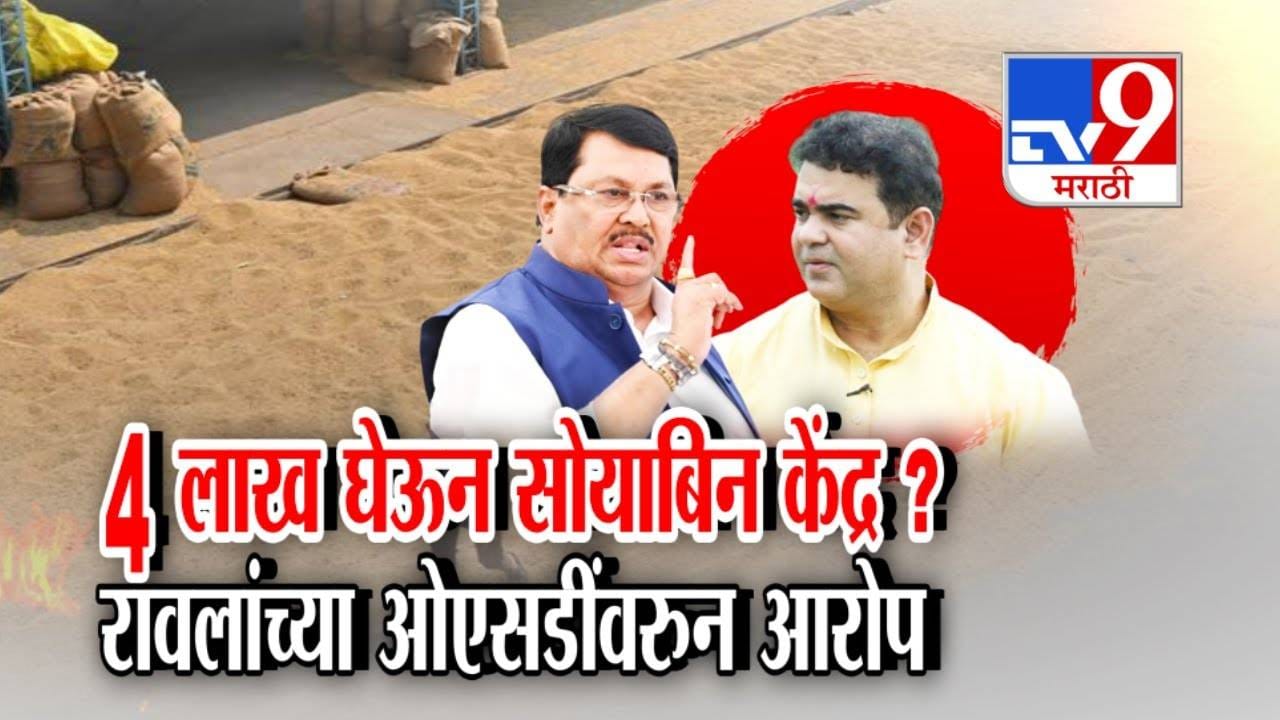 Vijay Wadettiwar : 4 लाख घेऊन सोयाबिन केंद्र, OSD च्या नावानं बीडच्या व्यक्तीकडून वसुली...वडेट्टीवार यांच्या आरोपानं सभागृहात गदारोळ Vijay Wadettiwar : 4 लाख घेऊन सोयाबिन केंद्र, OSD च्या नावानं बीडच्या व्यक्तीकडून वसुली...वडेट्टीवार यांच्या आरोपानं सभागृहात गदारोळ