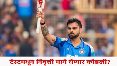 Virat Kohli : कसोटी क्रिकेटमधून निवृत्ती मागे घेणार विराट कोहली ? थेट सुनावला निर्णय..