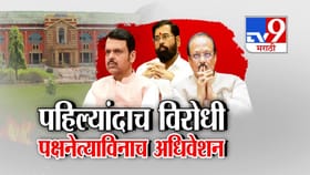 पहिल्यांदाच विरोधी पक्ष नेत्याविनाच अधिवेशन, सत्ताधारी-विरोधकात संघर्ष