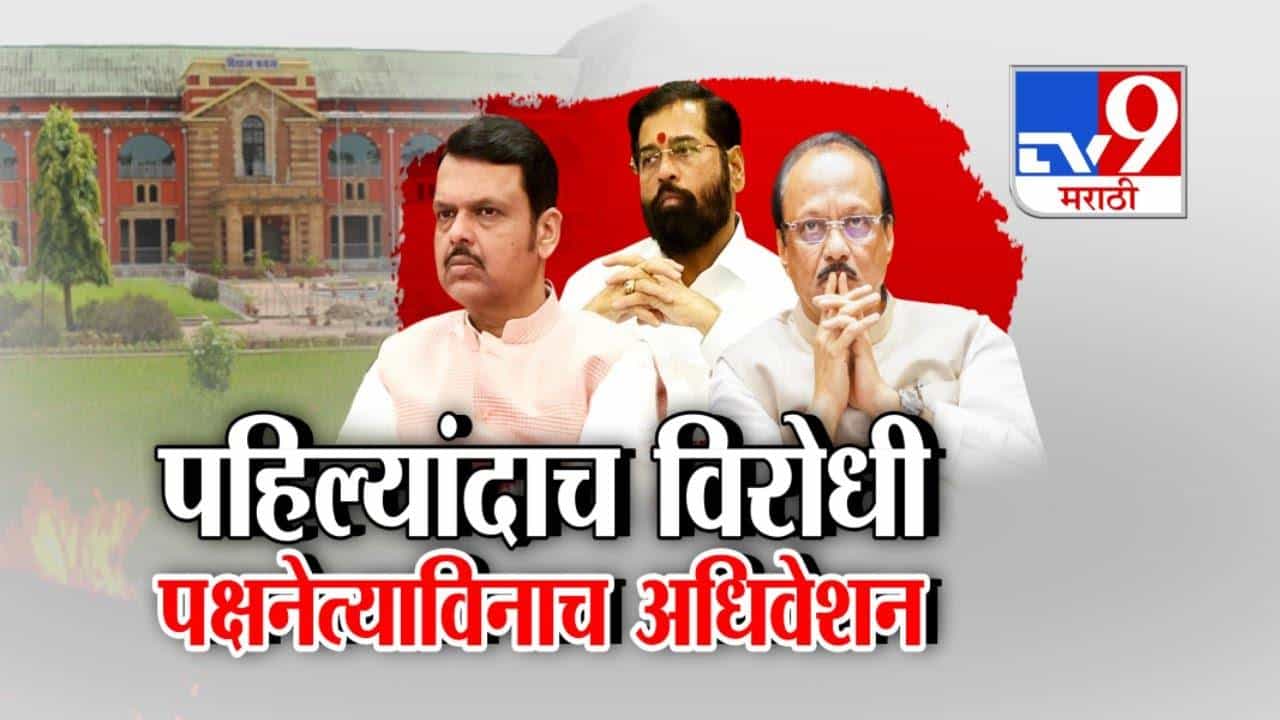 Nagpur Winter Session: पहिल्यांदाच विरोधी पक्ष नेत्याविनाच अधिवेशन, सत्ताधारी अन् विरोधकांमध्ये संघर्ष