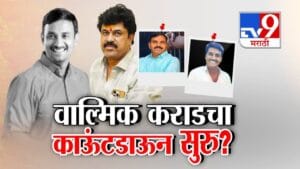 Santosh Deshmukh Case : वाल्मिक कराडचा काऊंटडाऊन सुरू? आरोप निश्चित करण्यासाठी कोर्टाकडून डेडलाईन, काय झाला युक्तिवाद?