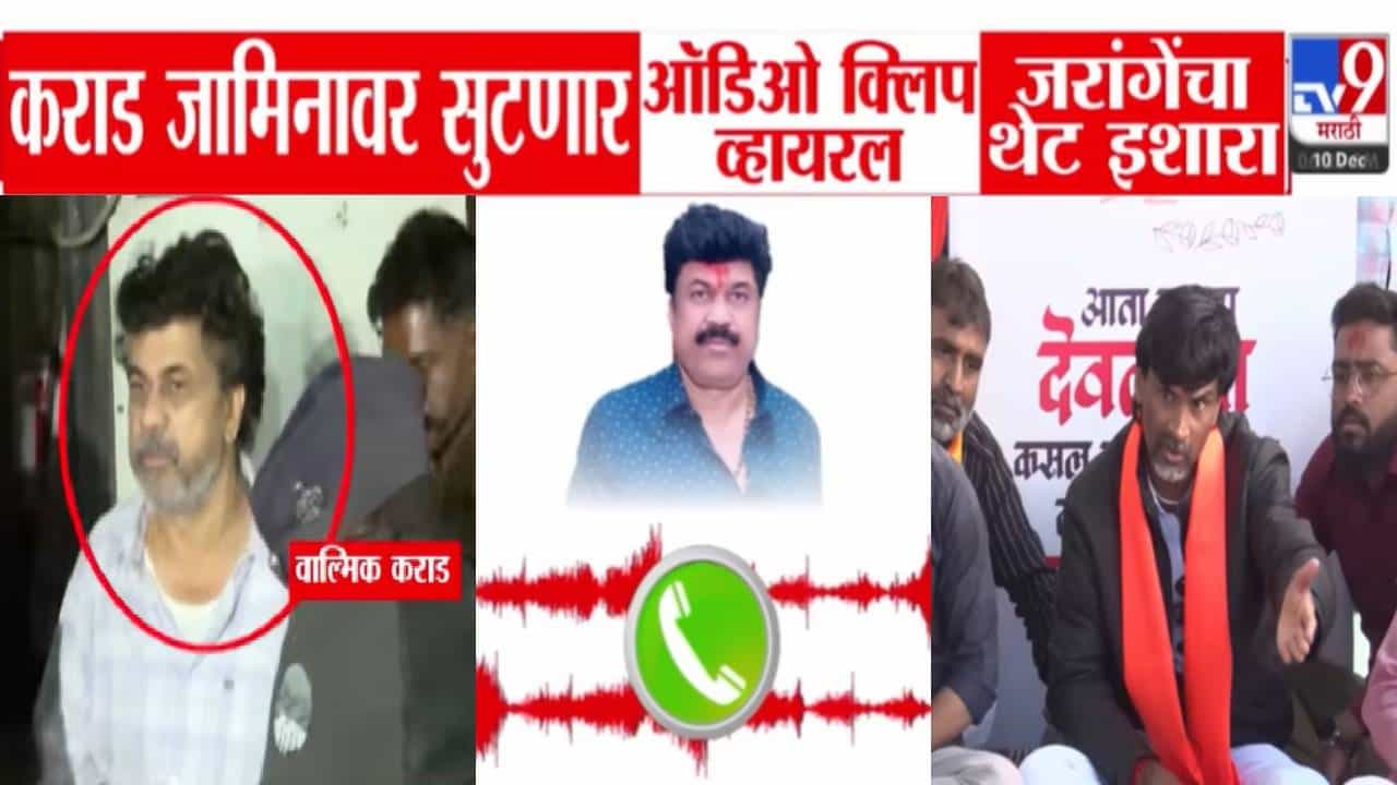 Manoj Jarange Patil : कराड जामिनावर सुटल्यास महाराष्ट्रात एकही...'त्या' व्हायरल ऑडिओनंतर जरांगेंचा थेट सरकारलाच इशारा