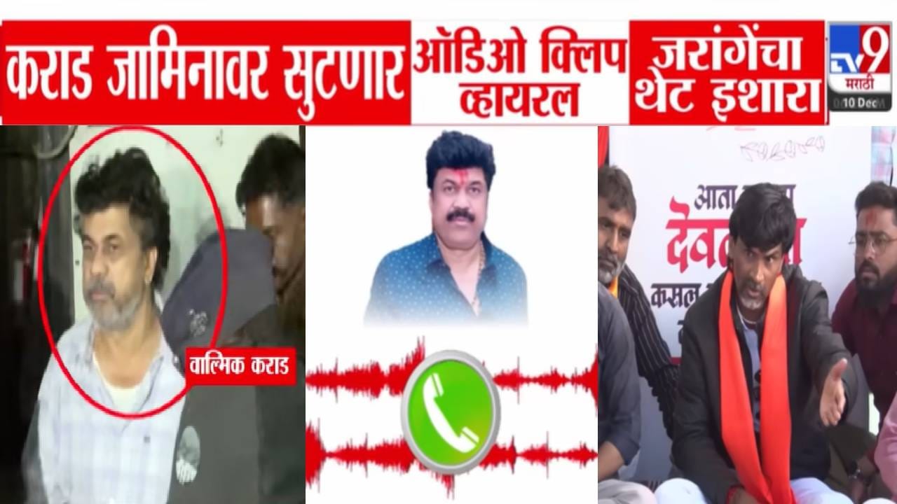 Manoj Jarange Patil : कराड जामिनावर सुटल्यास महाराष्ट्रात एकही...'त्या' व्हायरल ऑडिओनंतर जरांगेंचा थेट सरकारलाच इशारा Manoj Jarange Patil : कराड जामिनावर सुटल्यास महाराष्ट्रात एकही...'त्या' व्हायरल ऑडिओनंतर जरांगेंचा थेट सरकारलाच इशारा
