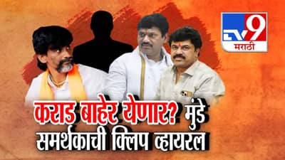 Walmik Karads Release : वाल्मिक कराडच्या जामिनावरून परळीत खळबळ, धनंजय मुंडे समर्थकांची ऑडिओ क्लिप व्हायरल