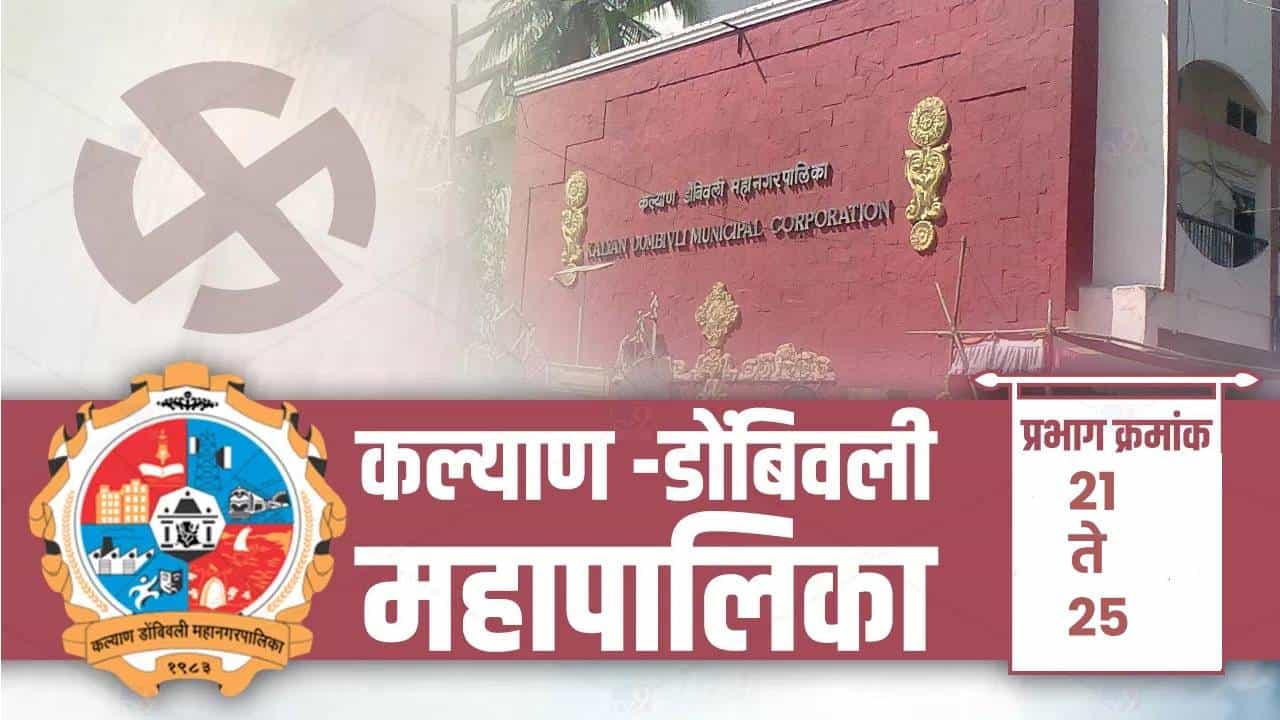 KDMC Election Results 2026 LIVE : 21 ते 25 वॉर्डात कोण मारणार बाजी, कोणता पक्ष ठरणार मोठा?