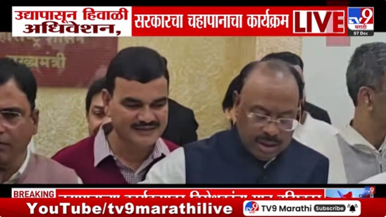 उद्यापासून हिवाळी अधिवेशन; सरकारचा चहापानाच्या कार्यक्रमाला सुरुवात उद्यापासून हिवाळी अधिवेशन; सरकारचा चहापानाच्या कार्यक्रमाला सुरुवात