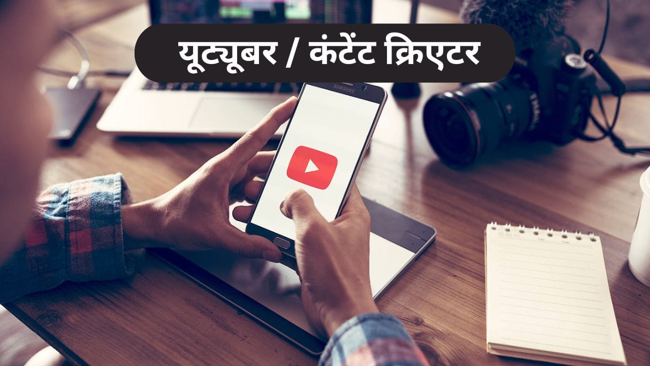 आज यूट्यूब हा एक शक्तिशाली करिअर पर्याय बनला आहे. शिक्षण, मनोरंजन, फूड, व्लॉगिंग किंवा कोणत्याही विषयात निपुणता असेल तर पदवीशिवाय यूट्यूबर होता येते. यशस्वी क्रिएटर्स महिन्याला लाखो कमावतात. व्हिडिओ एडिटिंग, थंबनेल डिझाइन आणि ट्रेंड्सची समज ही मुख्य स्किल्स आहेत.