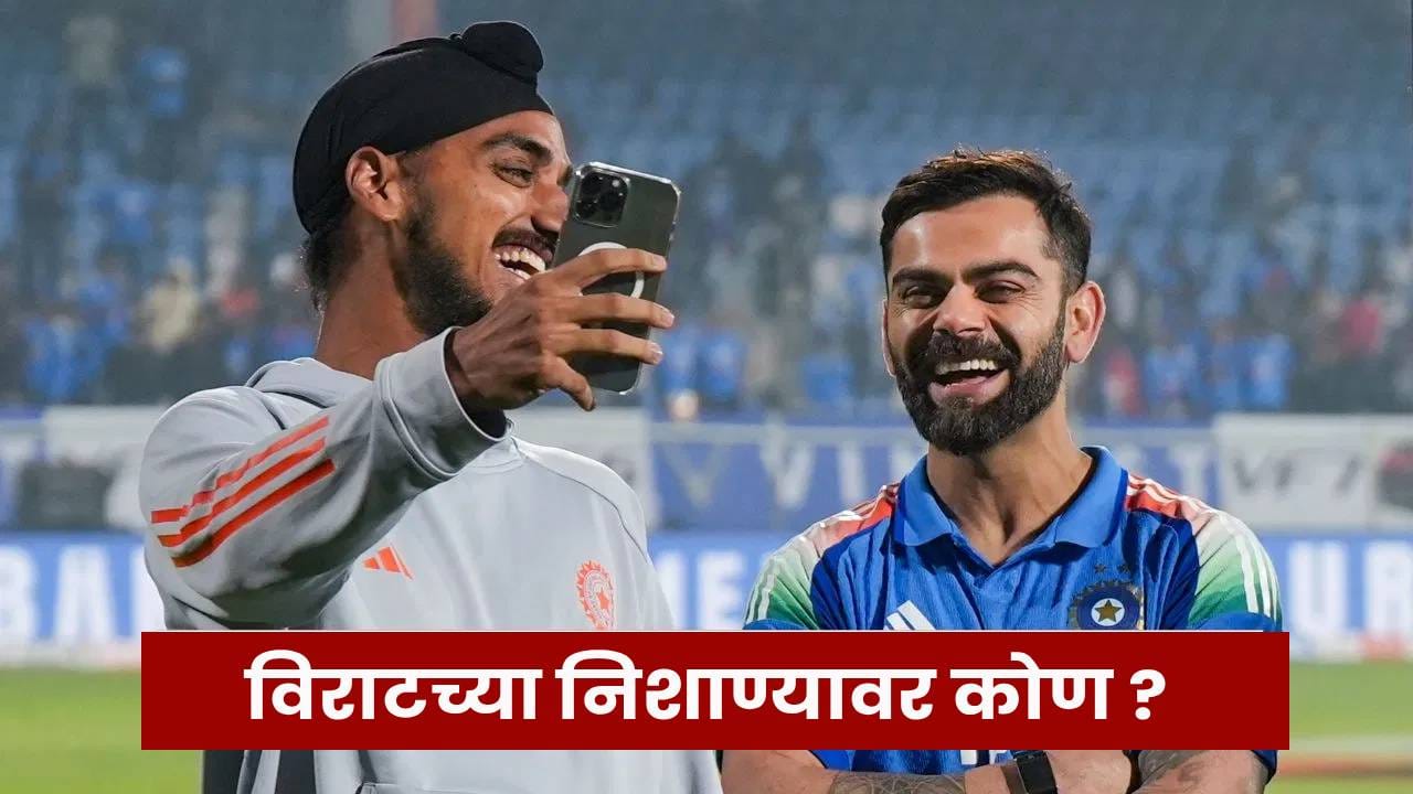 Virat Kohli Video : मैदानातच नव्हे विराट मिमिक्रीतही अव्वल, टीम इंडियाच्या खेळाडूची हुबेहूब नक्कल; Video पाहून हसू आवरणार नाही... Virat Kohli Video : मैदानातच नव्हे विराट मिमिक्रीतही अव्वल, टीम इंडियाच्या खेळाडूची हुबेहूब नक्कल; Video पाहून हसू आवरणार नाही...