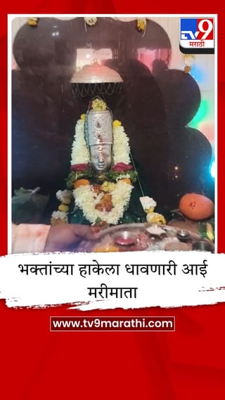 मुक्ताईनगरमध्ये भक्तीचा महापूर, चारठाणा मरीमाता दर्शनासाठी भाविकांच्या लांबच लांब रांगा
