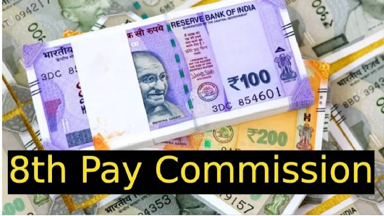  8 व्या वेतन आयोगातंर्गत केंद्र सरकार काही कर्मचारी आणि पेन्शनर्सचे वेतन आणि निवृत्ती वेतन वाढवणार आहे. सरकारने सार्वजनिक क्षेत्रातील जनरल इन्शुरन्स कंपन्या (PSGICs), नाबार्ड आणि रिझर्व्ह बँक ऑफ इंडियाच्या (RBI) कर्मचाऱ्यांचे वेतन आणि पेन्शन वाढीला मंजूरी दिली आहे.