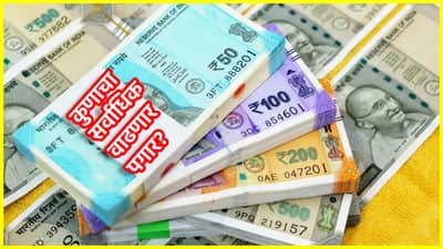 8th Pay Commission: कुणाचा सर्वाधिक वाढणार पगार? नवीन वर्षात उत्सुकता ताणली, अपडेट जाणून थक्क व्हाल