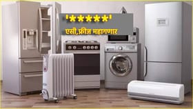 Ac, फ्रिज आणि बरचं काही महागणार, BEE स्टार रेटिंग नियम लागू.