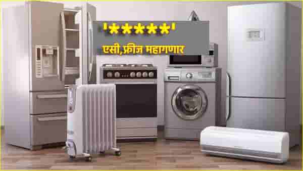 Refrigerator Price Hike: Ac, फ्रिज आणि बरचं काही महागणार, आजपासून लागू झाले नवीन BEE स्टार रेटिंग नियम