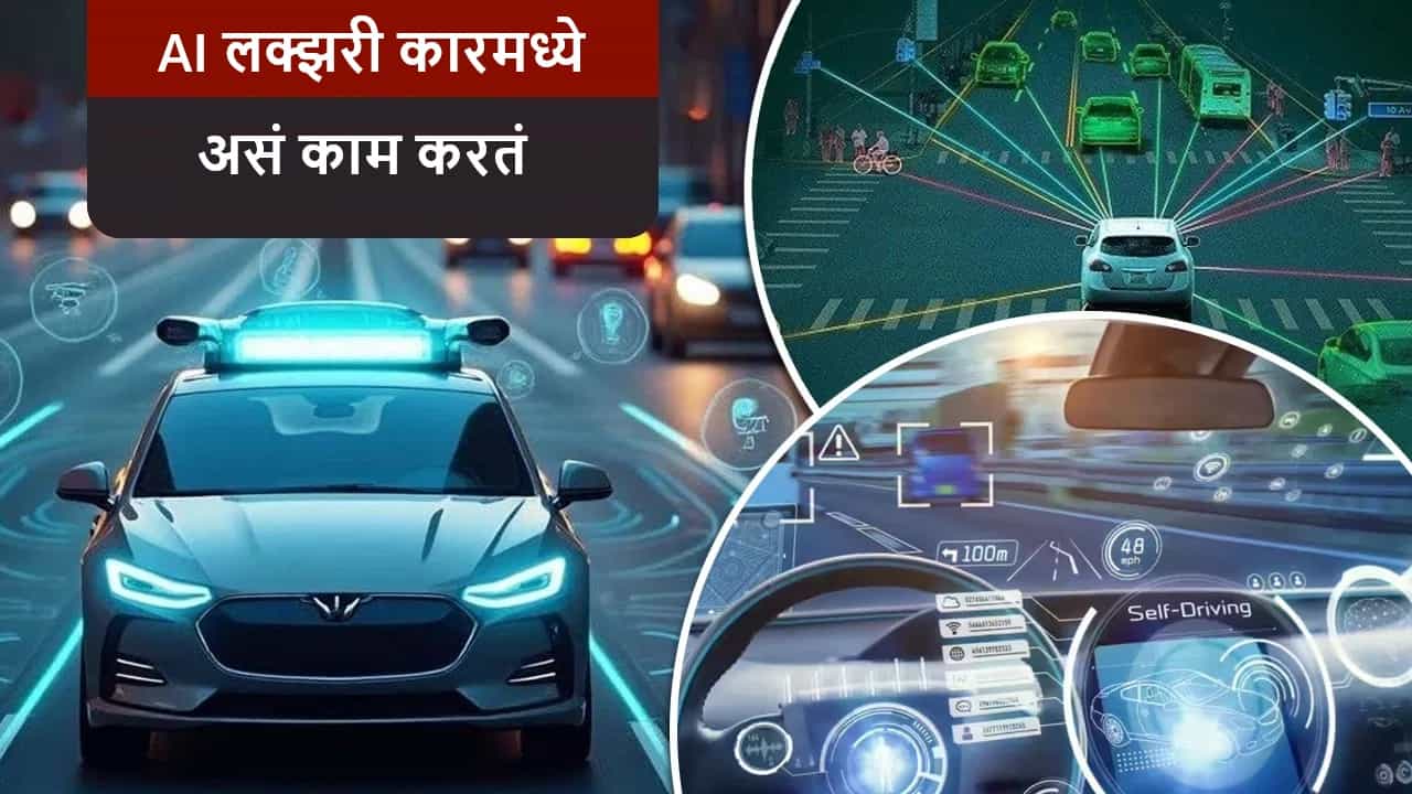 लक्झरी कारमध्ये AI चा कसा वापर होतो? जाणून घ्या