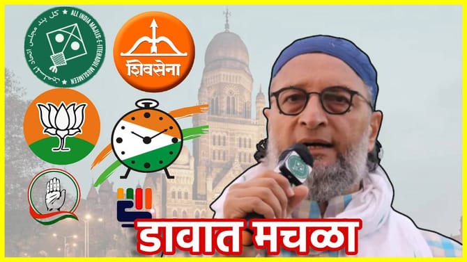 राज्यात डावात मचाळा! महापालिकेत सत्ता स्थापनेसाठी एमआयएमशी घरोबा