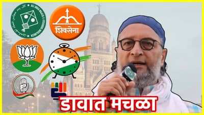 AIMIM: राज्यात डावात मचाळा! महापालिकेत सत्ता स्थापनेसाठी एमआयएमशी घरोबा; स्वार्थासाठी दूर राजकीय अस्पृश्यता