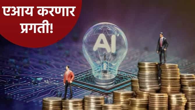 AI मुळे नववर्ष 2026 मध्ये होणार मोठे बदल, तुमच्या आयुष्यात पडणार असा फरक! असं ठेवाल स्वत:ला अपडेट