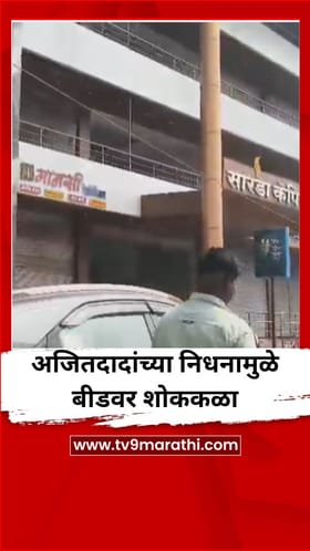 अजित पवार यांच्या निधनामुळे बीडवर शोककळा, बाजारपेठा बंद.