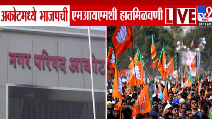 BJP MIM Alliance : अकोटमध्ये भाजपची MIM शी हातमिळवणी, बहुमतासाठी BJP ची रणनिती नेमकी काय? BJP MIM Alliance : अकोटमध्ये भाजपची MIM शी हातमिळवणी, बहुमतासाठी BJP ची रणनिती नेमकी काय?