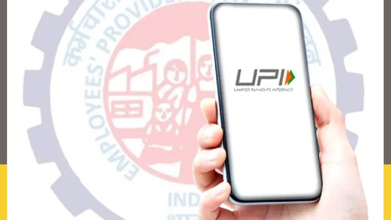 देशातील 8 कोटींहून ईपीएफओ सदस्यांसाठी आनंदवार्ता येऊन ठेपली आहे. या कर्मचाऱ्यांना आता पीएफ रक्कम काढण्यासाठी अर्ज फाटे करण्याची गरज नाही. त्यांना पीएफ रक्कम मिळवण्यासाठी दोन आठवडे वा महिनाभर प्रक्रियेत गुंतून वाट पाहण्याची गरज उरली नाही. 1 एप्रिल 2026 पासून कर्मचारी युपीआयच्या माध्यमातून पीएफ रक्कम काढू शकतील.