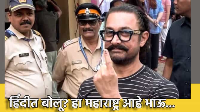 Aamir Khan: हिंदीत बोलू? हा महाराष्ट्र आहे भाऊ... आमिर खानच्या त्या वक्तव्याने वादाला फोडणी, सोशल मीडियावर ट्रोल, तो Video व्हायरल