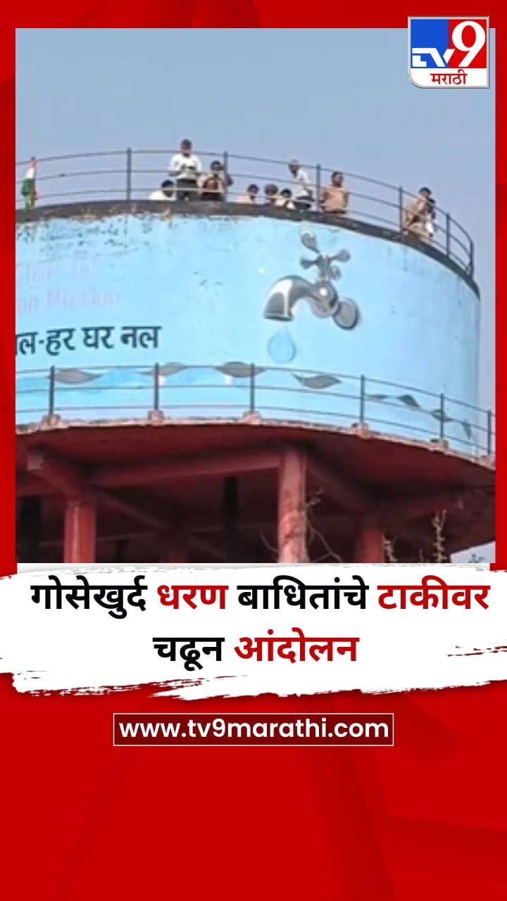 भंडारा : गोसेखुर्द धरण बाधितांचा संताप, टाकीवर चढून अनोखे आंदोलन