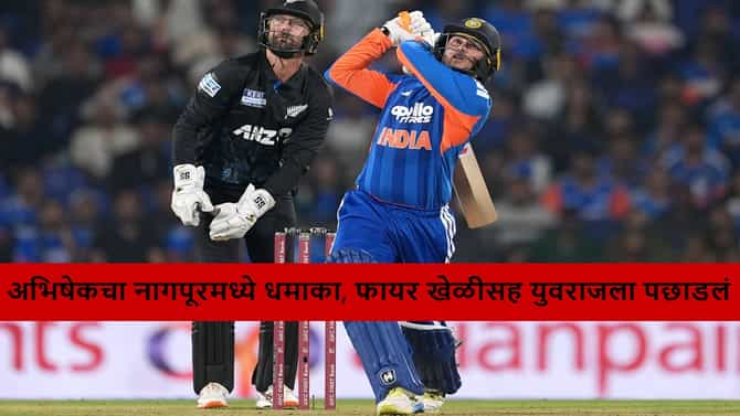 IND vs NZ : अभिषेक शर्माचं नववर्षात फायर अर्धशतक,न्यूझीलंड विरुद्ध युवराजचा रेकॉर्ड ब्रेक