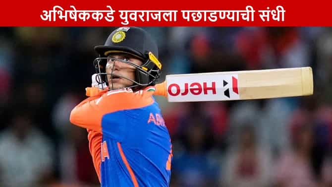 IND vs NZ : अभिषेक शर्माला कडक ओपनिंगची संधी, पहिल्याच सामन्यात युवराजचा विक्रम निशाण्यावर, फक्त 2 फटक्यांची गरज