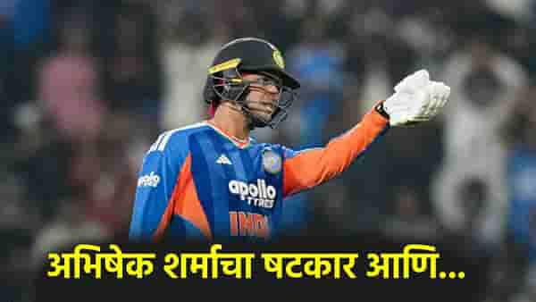 IND vs NZ: अभिषेक शर्माच्या षटकारामुळे पहिल्याच षटकात बदलण्याची वेळ, झालं असं की...