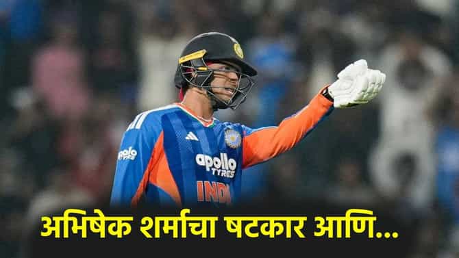 IND vs NZ: अभिषेक शर्माच्या षटकारामुळे पहिल्याच षटकात बदलण्याची वेळ, झालं असं की...