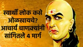 स्वार्थी लोक कसे ओळखायचे? आचार्य चाणक्य यांनी सांगितले 4 मार्ग.