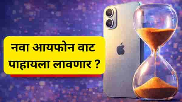 नव्या iPhone 18 साठी मोठी प्रतिक्षा?, आयफोन चाहत्यांचा हिरमोड,काय घडले ?