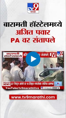 ... अन् अजित पवार PA वर संतापले; बारामतीचा व्हिडीओ समोर.