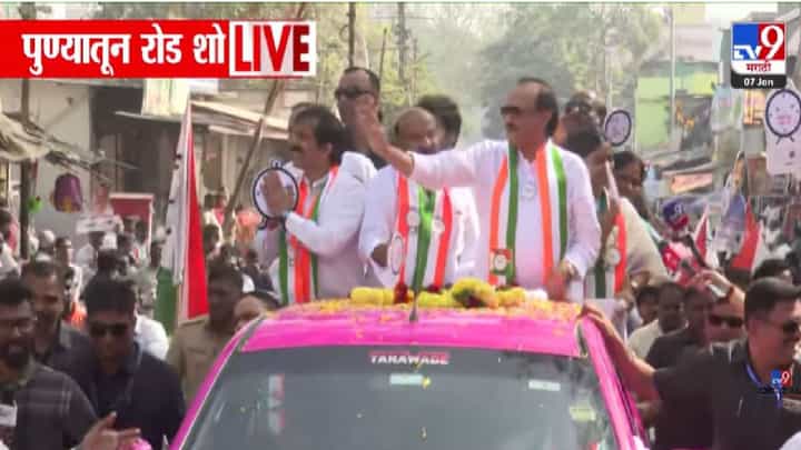 Ajit Pawar NCP Roadshow : पुणे मनपा निवडणुकांच्या पार्श्वभूमीवर अजित पवारांचा भव्य रोड शो, रॅलीला तुफान प्रतिसाद Ajit Pawar NCP Roadshow : पुणे मनपा निवडणुकांच्या पार्श्वभूमीवर अजित पवारांचा भव्य रोड शो, रॅलीला तुफान प्रतिसाद