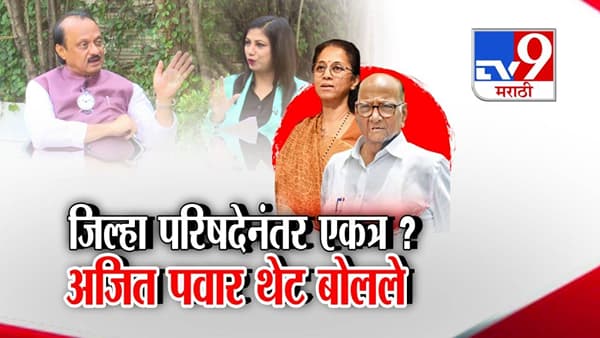 NCP Ajit Pawar : पुन्हा दोन्ही राष्ट्रवादी जिल्हा परिषदेनंतर एकत्र येणार? अजित पवार यांच्या वक्तव्याने चर्चांना उधाण