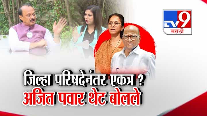 NCP Ajit Pawar : पुन्हा दोन्ही राष्ट्रवादी जिल्हा परिषदेनंतर एकत्र येणार? अजित पवार यांच्या वक्तव्याने चर्चांना उधाण NCP Ajit Pawar : पुन्हा दोन्ही राष्ट्रवादी जिल्हा परिषदेनंतर एकत्र येणार? अजित पवार यांच्या वक्तव्याने चर्चांना उधाण