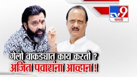 काय करतो गेलो वाकड्यात...दादांचा ऐकेरी उल्लेख अन् BJP आमदाराचं चॅलेंज.